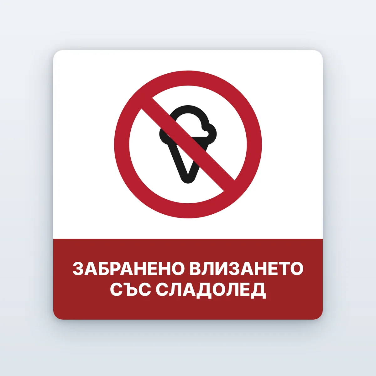 Стикер „Забранено влизането с…“ — 11 вида
