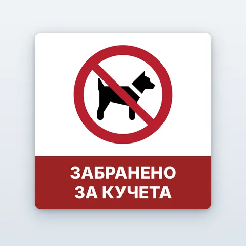 Стикер „Забранено за кучета“
