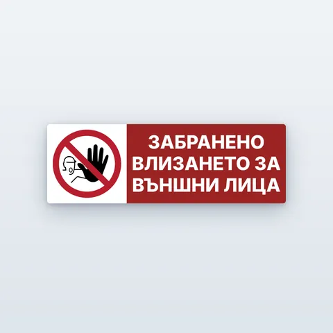 Табела „Забранено влизането за външни лица“