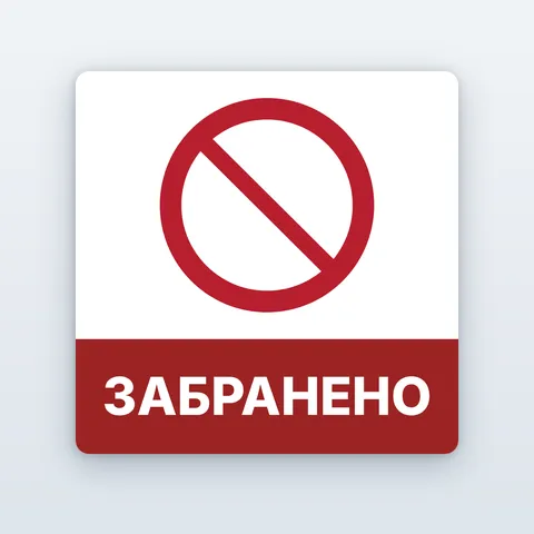 Забранителни знаци по ISO 7010 — 33 вида
