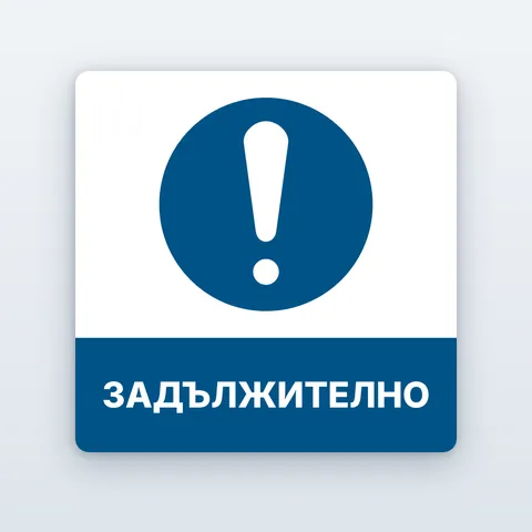 Задължителни знаци по ISO 7010 — 32 вида