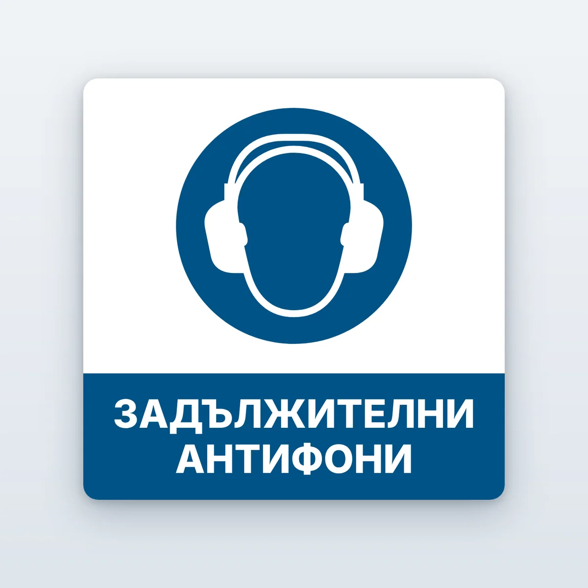 Стикер „Задължителни антифони“