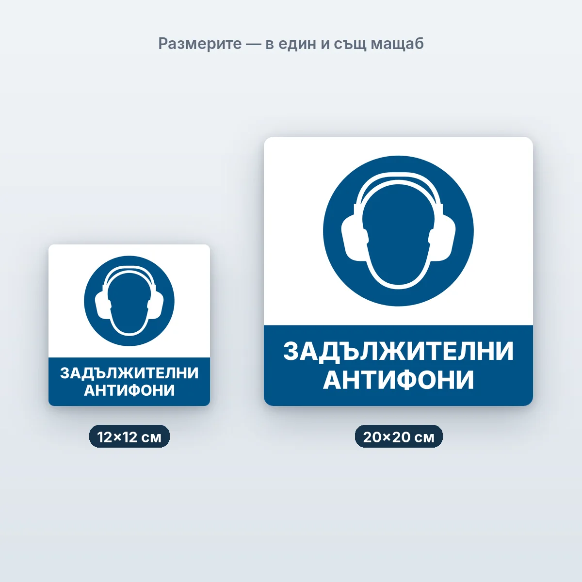 Задължителни антифони — размерите в един мащаб