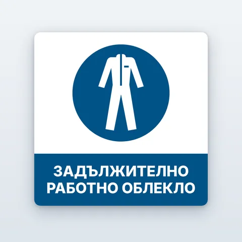 Стикер „Задължително работно облекло“