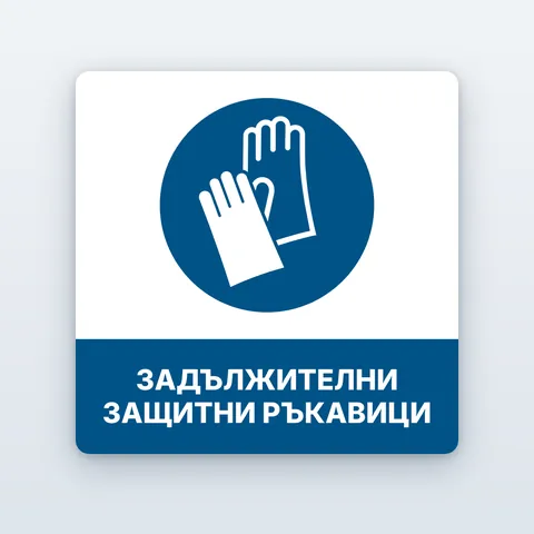 Стикер „Задължителни защитни ръкавици“