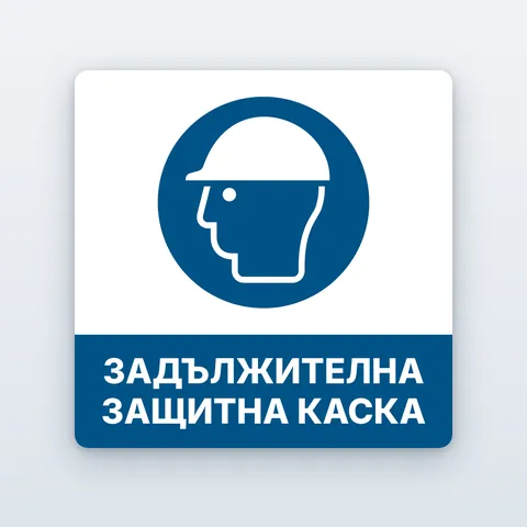 Стикер „Задължителна защитна каска“