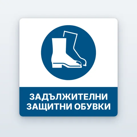 Стикер „Задължителни защитни обувки“