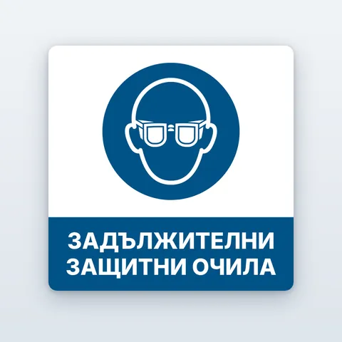 Стикер „Задължителни защитни очила“