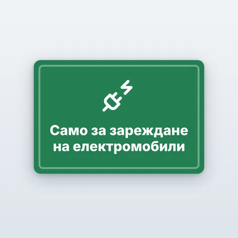 Табела „Само за зареждане на електромобили“