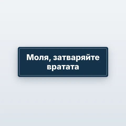 Стикер „Моля, затваряйте вратата“