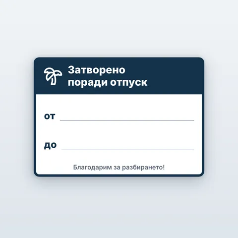 Табела „Затворено поради отпуск, ремонт, инвентаризация“