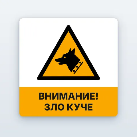Табела „Внимание! Зло куче“