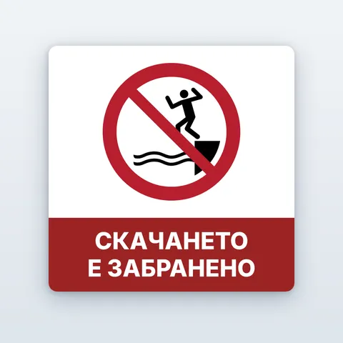 Знаци за басейн — 14 вида