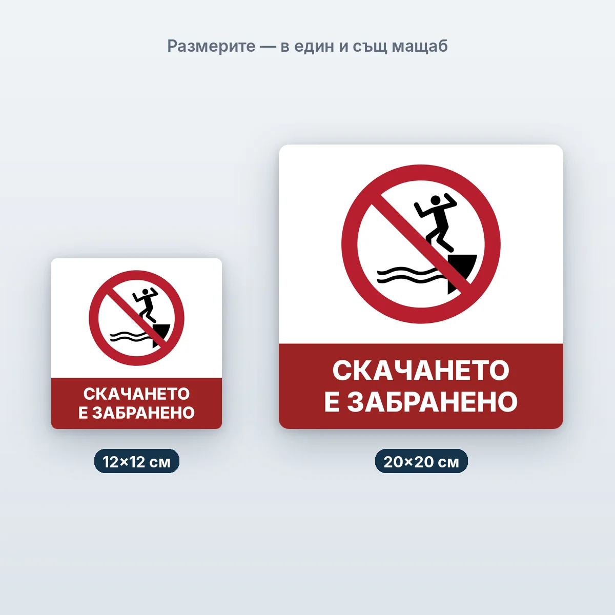 Знаци за басейн — размерите в един мащаб