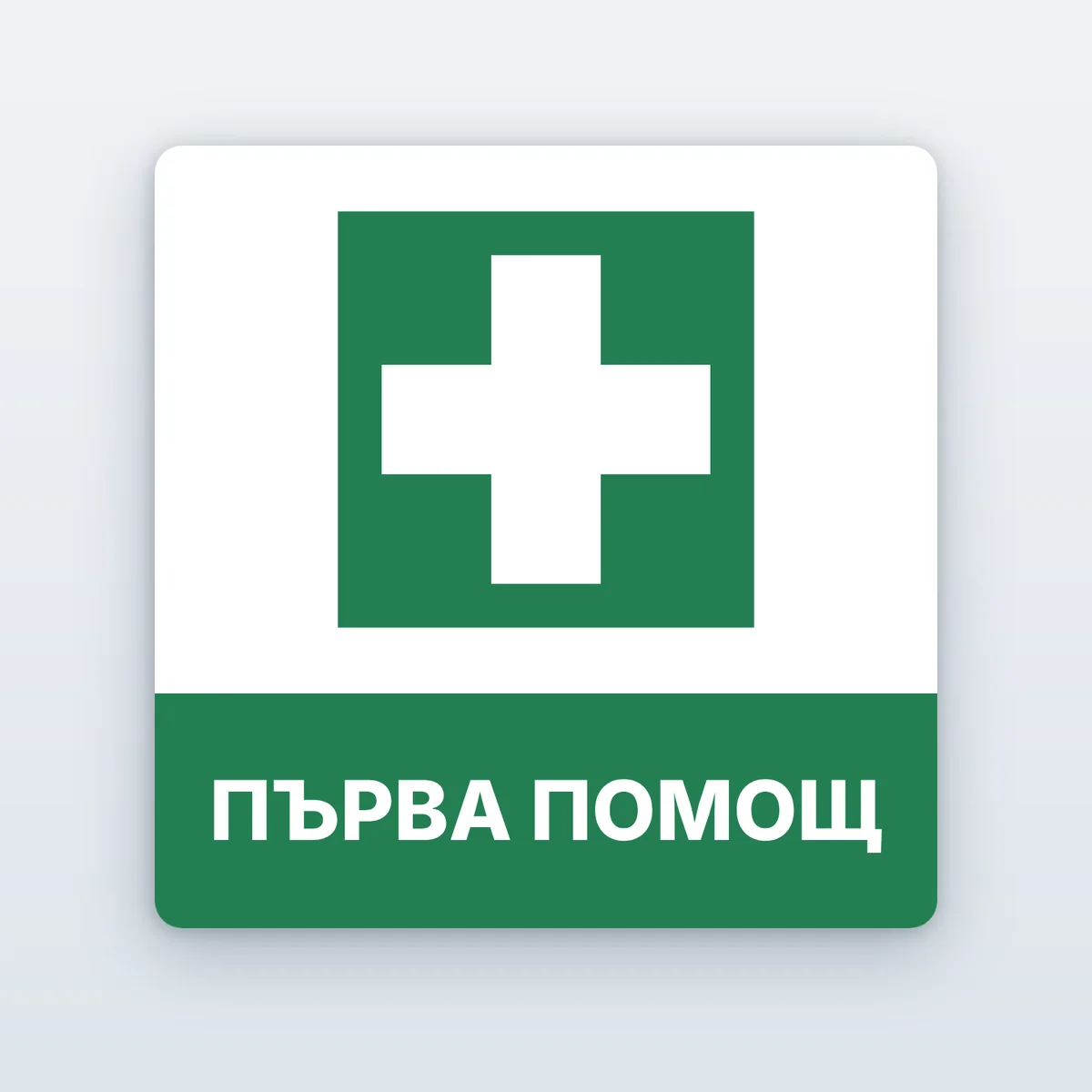 Знаци за първа помощ и евакуация — 12 вида