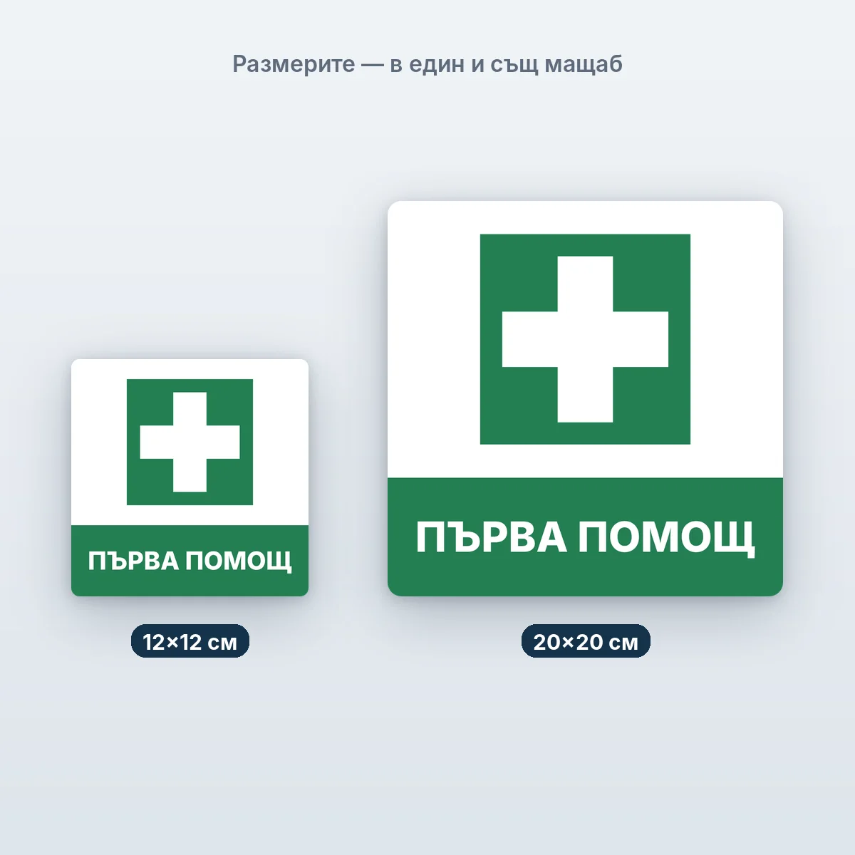 Първа помощ и евакуация — всички — размерите в един мащаб