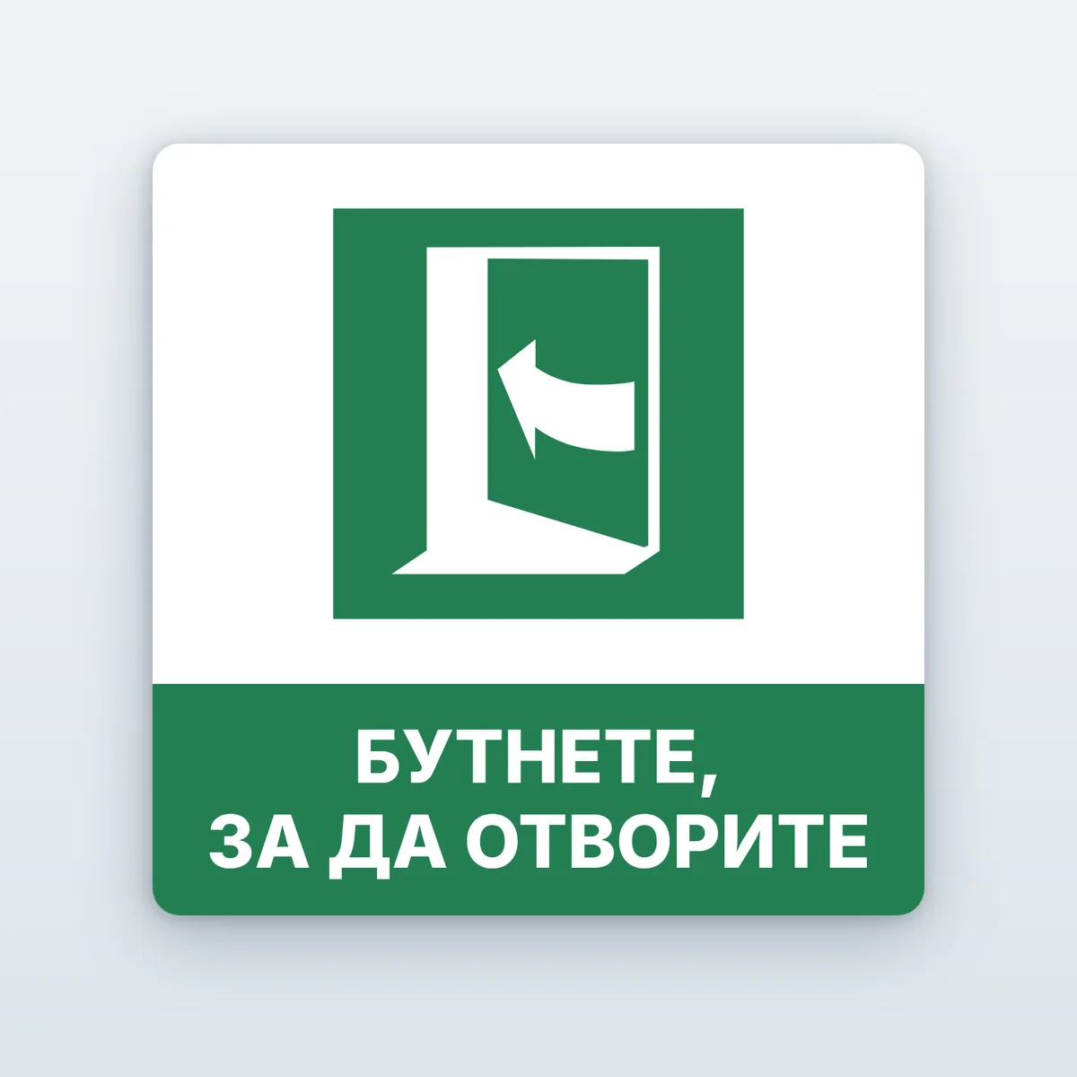 Знак „Бутнете, за да отворите“ — за аварийна врата